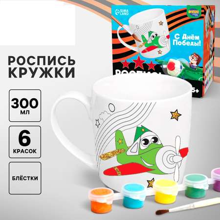 Набор кружка под раскраску Школа Талантов «С днём победы!» 300 мл