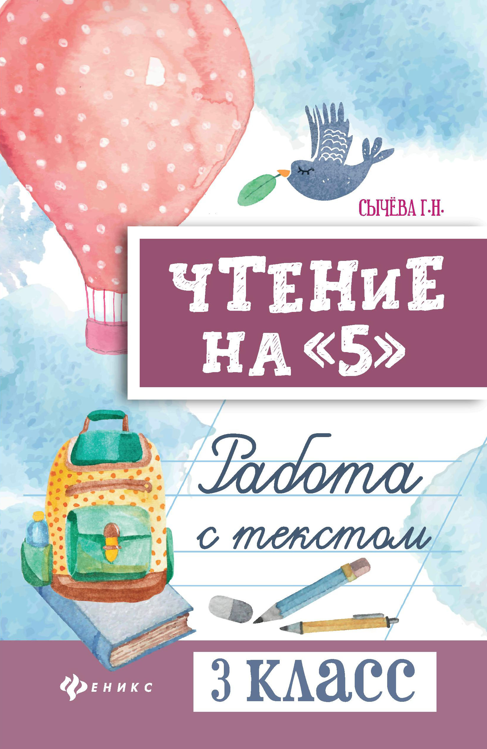 Книга Феникс Чтение на 5. Работа с текстом купить по цене 254 ₽ в  интернет-магазине Детский мир