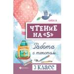 Книга Феникс Чтение на 5. Работа с текстом