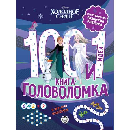 Комплект ИД Лев Холодное сердце 100 и 1 головоломка + Многоразовые наклейки