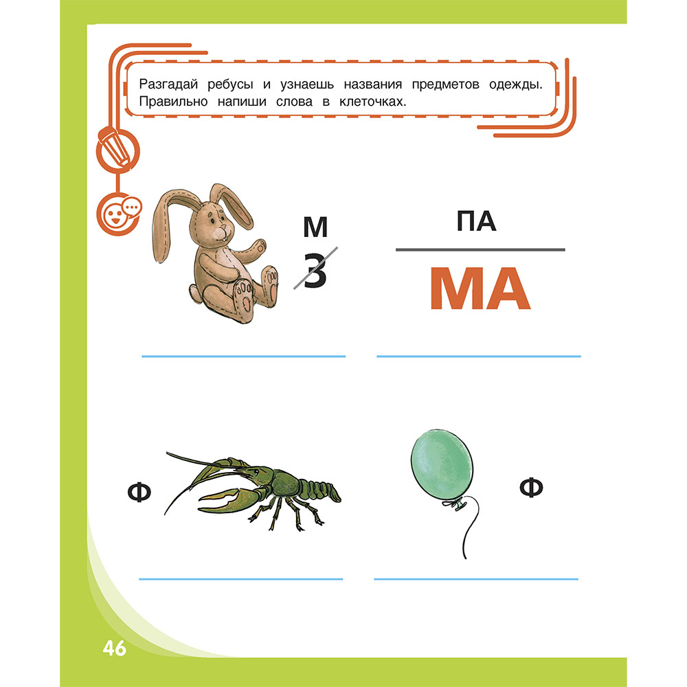 Книга Проспект Письмо и чтение — весёлое обучение. Развивашка 5+ - фото 3