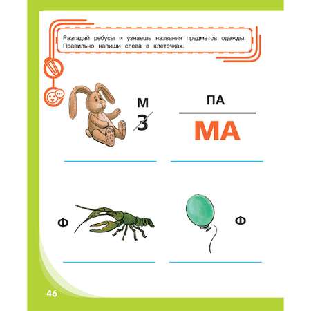 Книга Проспект Письмо и чтение — весёлое обучение. Развивашка 5+