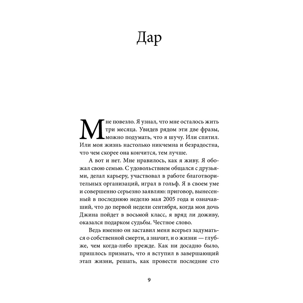 Юджин О Келли / Добрая книга / В погоне за ускользающим светом. Как грядущая смерть изменила мою жизнь - фото 4