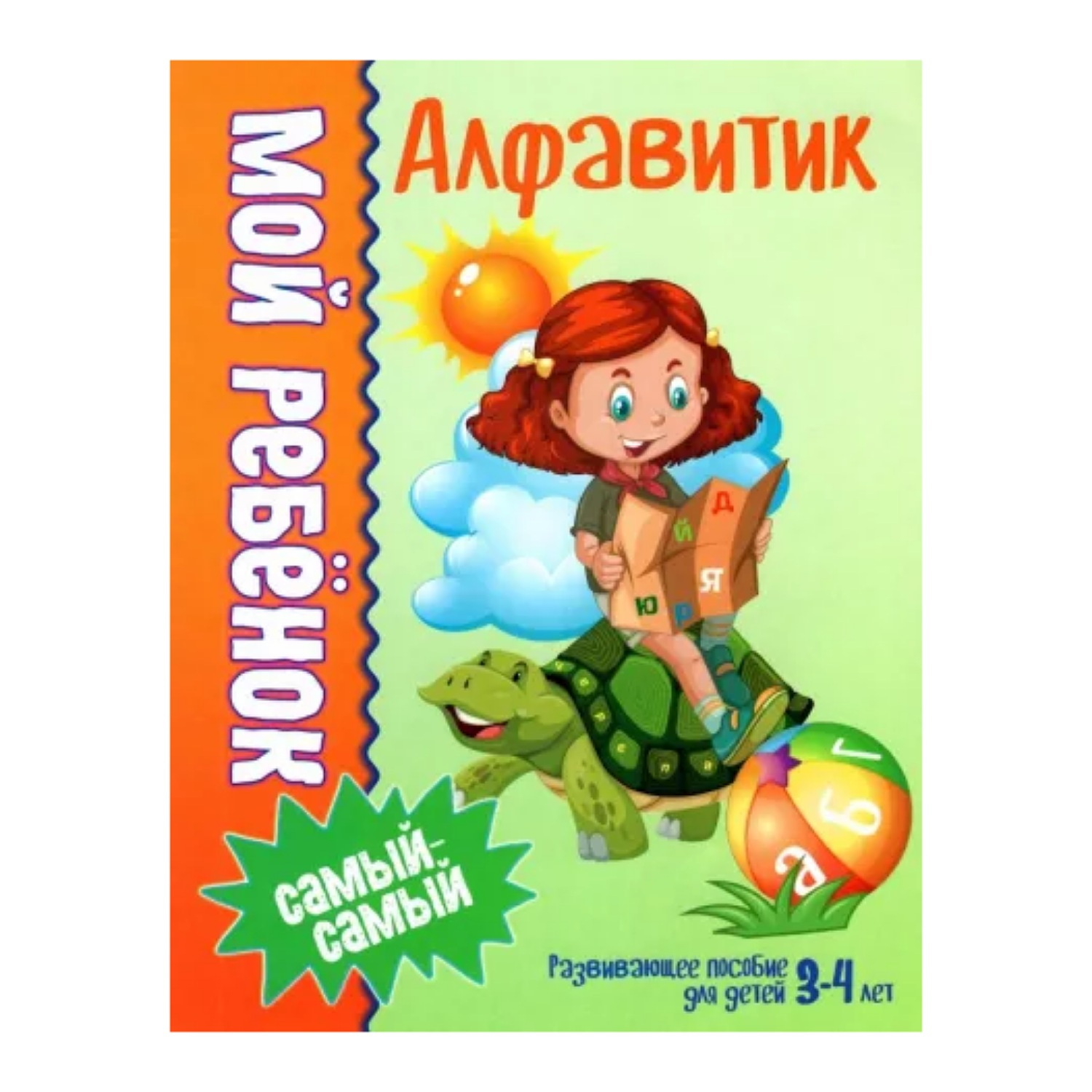 Книга Консонанс Алфавитик. Предназначена для детей дошкольного возраста - фото 1