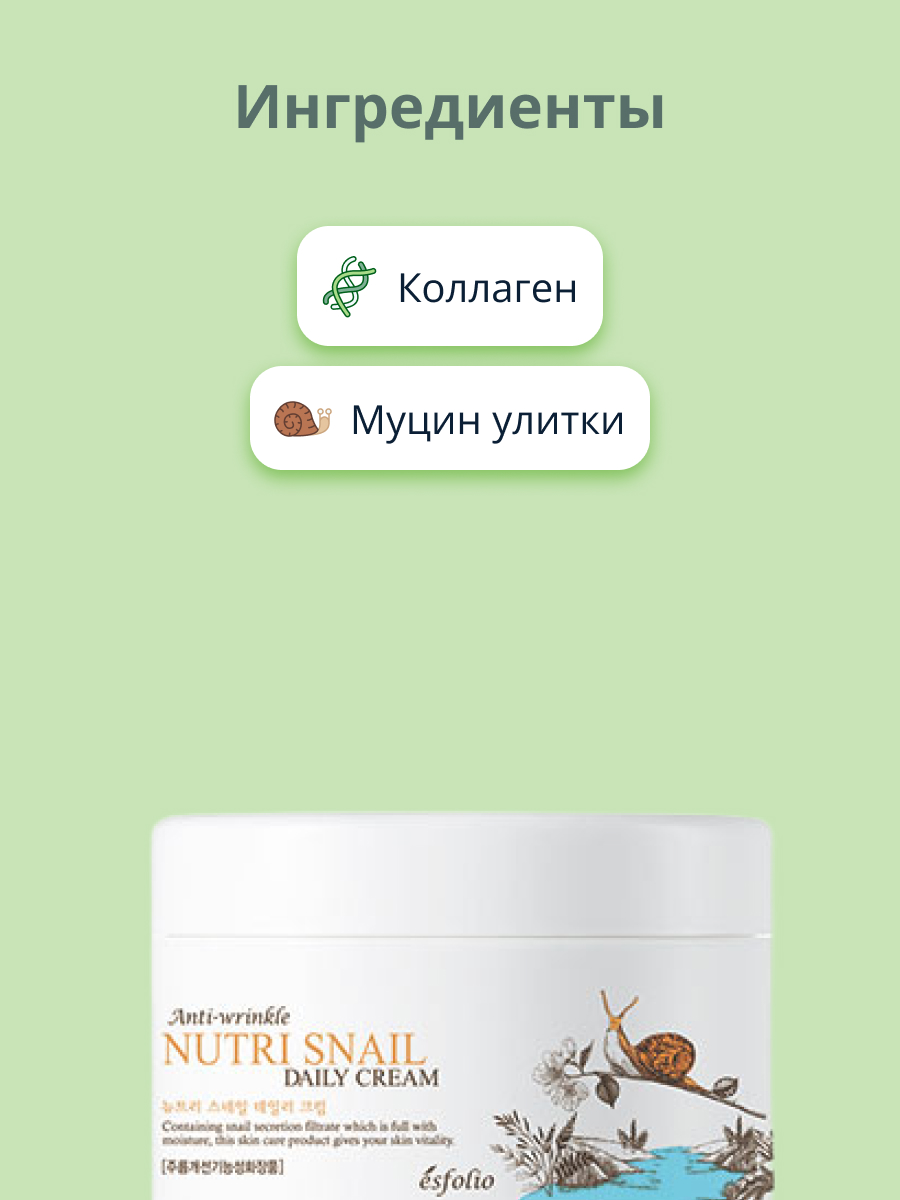 Крем для лица Esfolio Nutri Snail с экстрактом муцина улитки 200 мл - фото 2