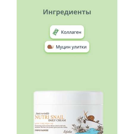 Крем для лица Esfolio Nutri Snail с экстрактом муцина улитки 200 мл