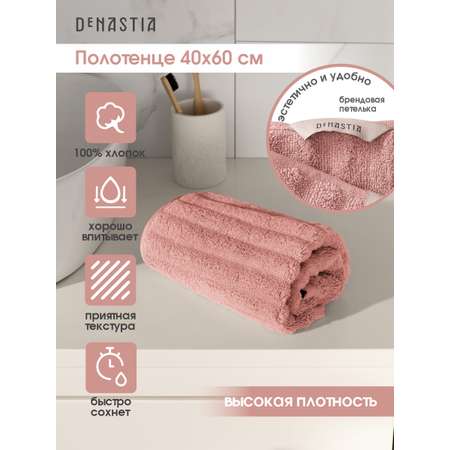 Полотенце махровое DeNASTIA Волна 40x60 см 100% хлопок розовый