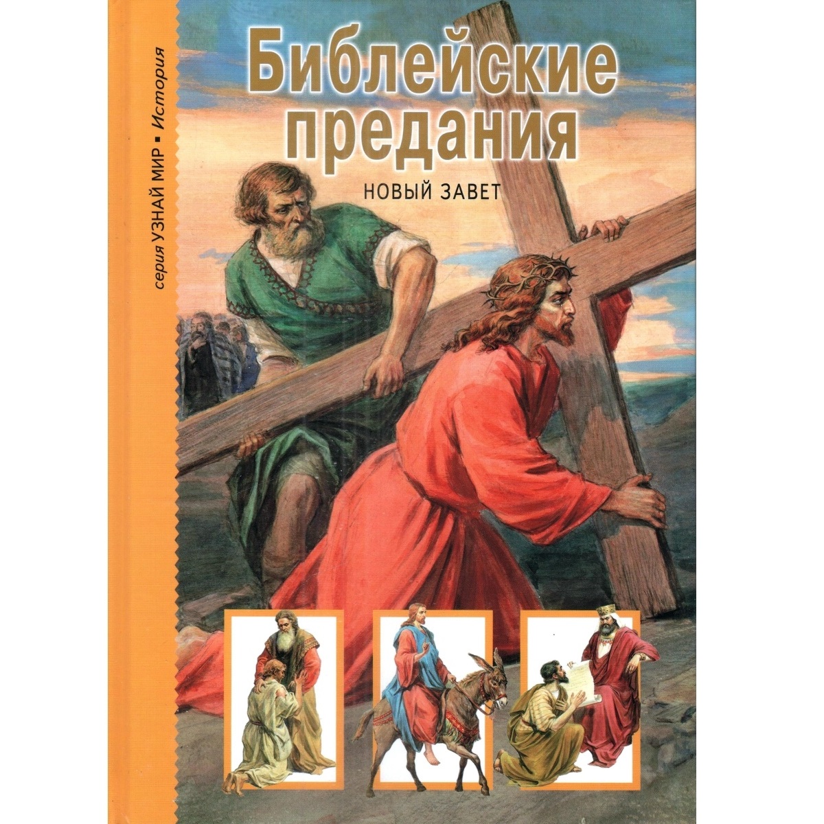 Книга Лада Библейские предания. Новый завет. Школьный путеводитель купить  по цене 364 ₽ в интернет-магазине Детский мир