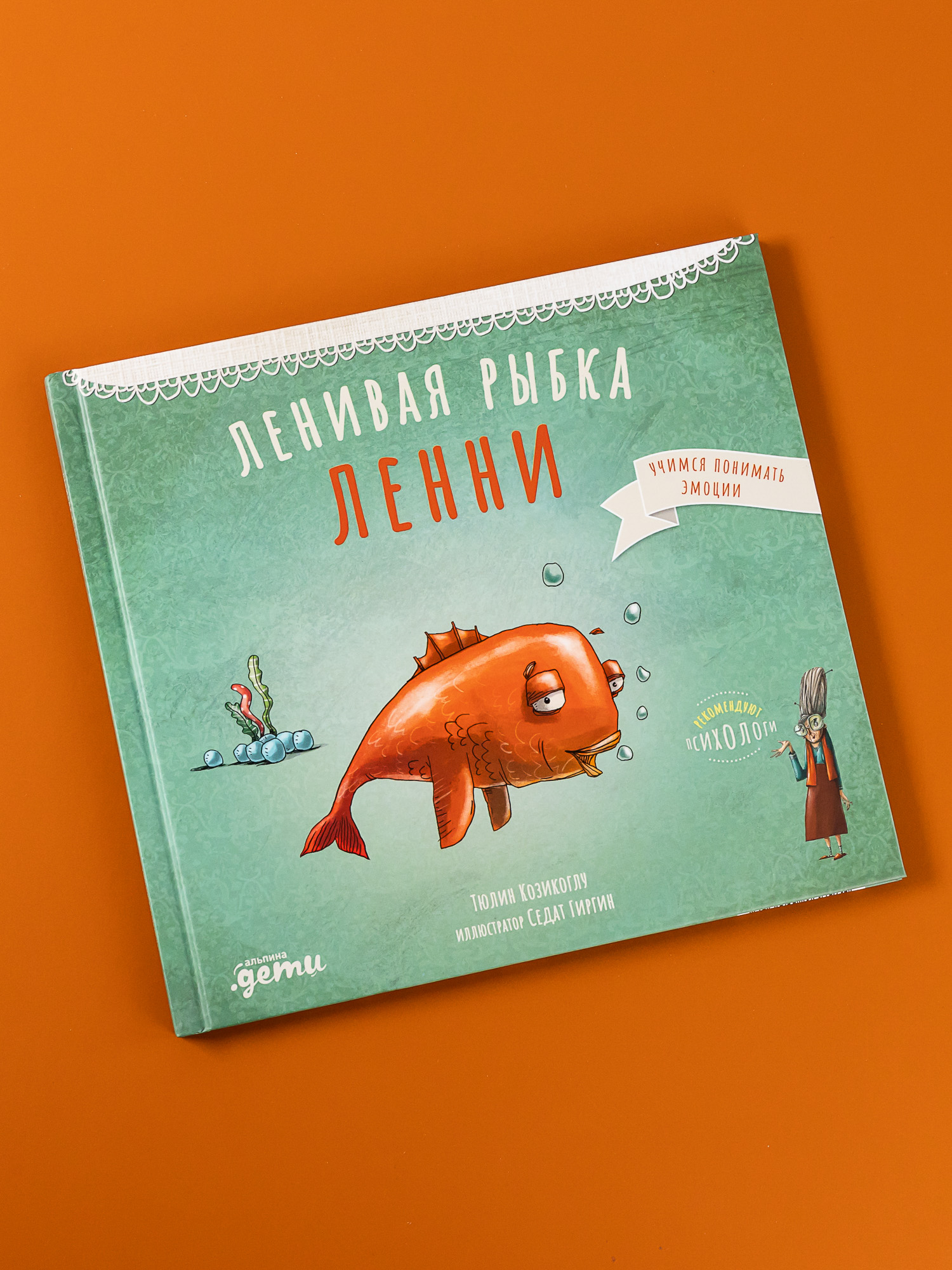 Книга Альпина. Дети Ленивая рыбка Ленни - фото 1