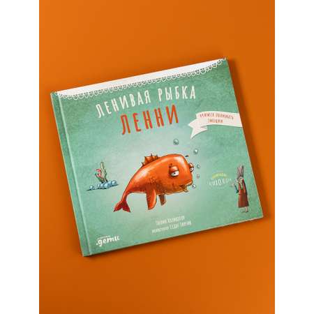 Книга Альпина. Дети Ленивая рыбка Ленни