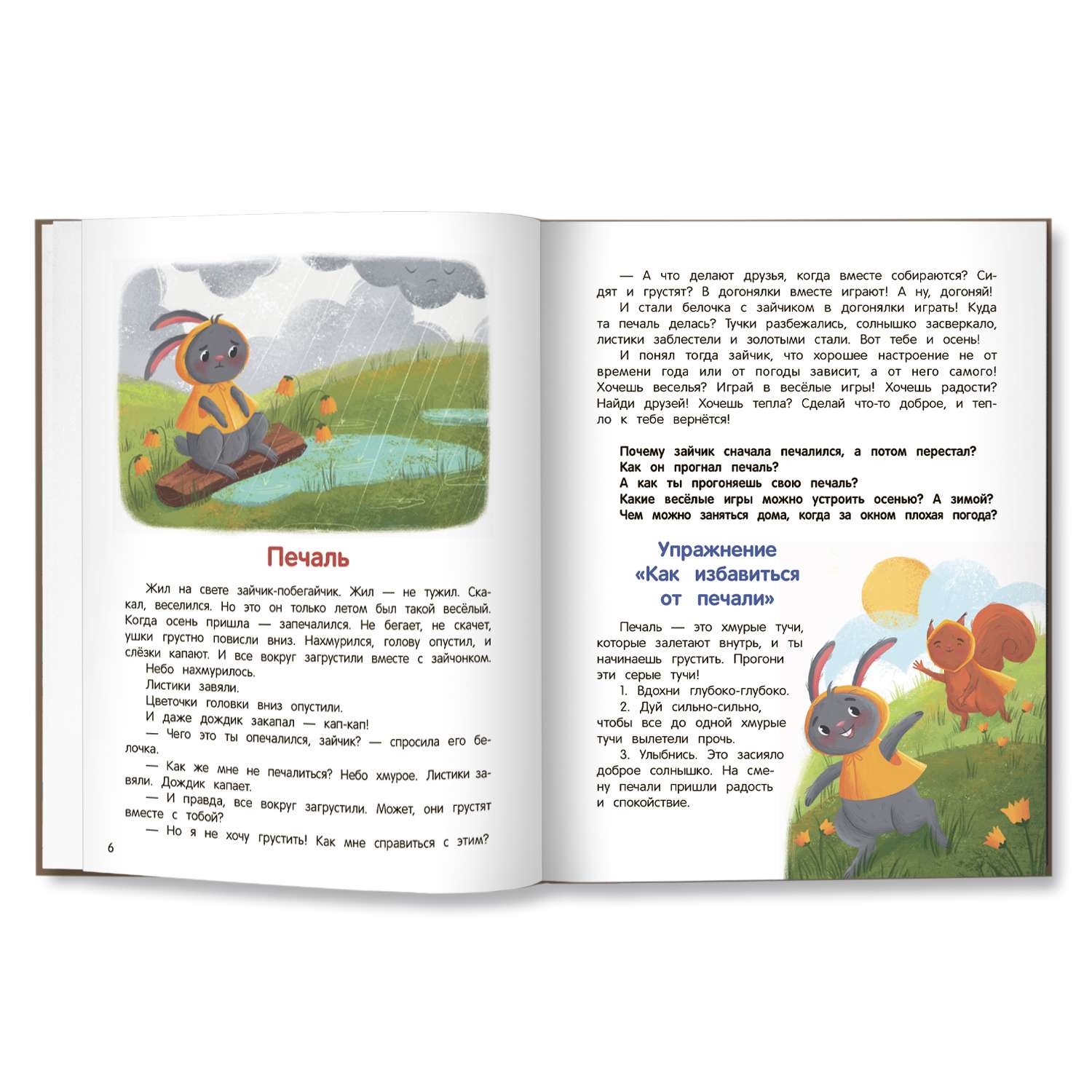 Книга Феникс Премьер Что ты чувствуешь?: Энциклопедия для малышей в сказках - фото 7