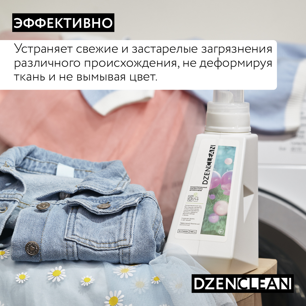 Гель для стирки DzenClean гипоаллергенный концентрированный для детского белья 800 мл - фото 5