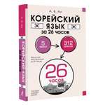 Книги АСТ Корейский язык за 26 часов