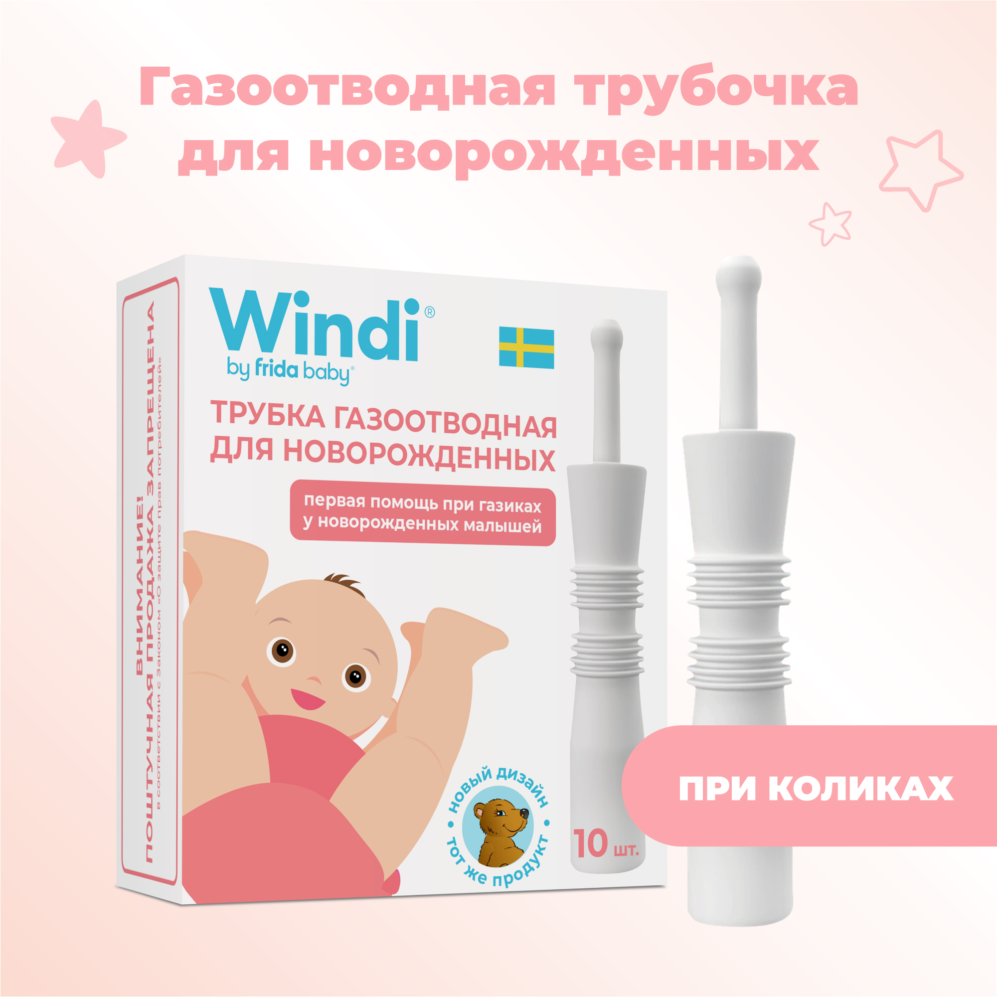 Трубка газоотводная Windi для новорожденных 10шт купить по цене 689 ₽ в  интернет-магазине Детский мир