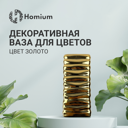 Ваза для цветов ZDK Homium цвет золото