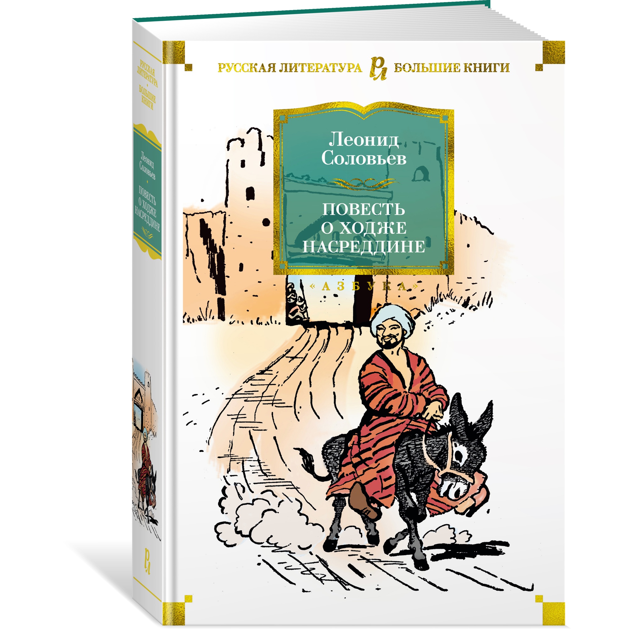 Книга АЗБУКА Повесть о Ходже Насреддине Соловьев Л. Серия: Русская  литература. Большие книги купить по цене 764 ₽ в интернет-магазине Детский  мир