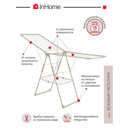 Сушилка для белья InHome напольная складная