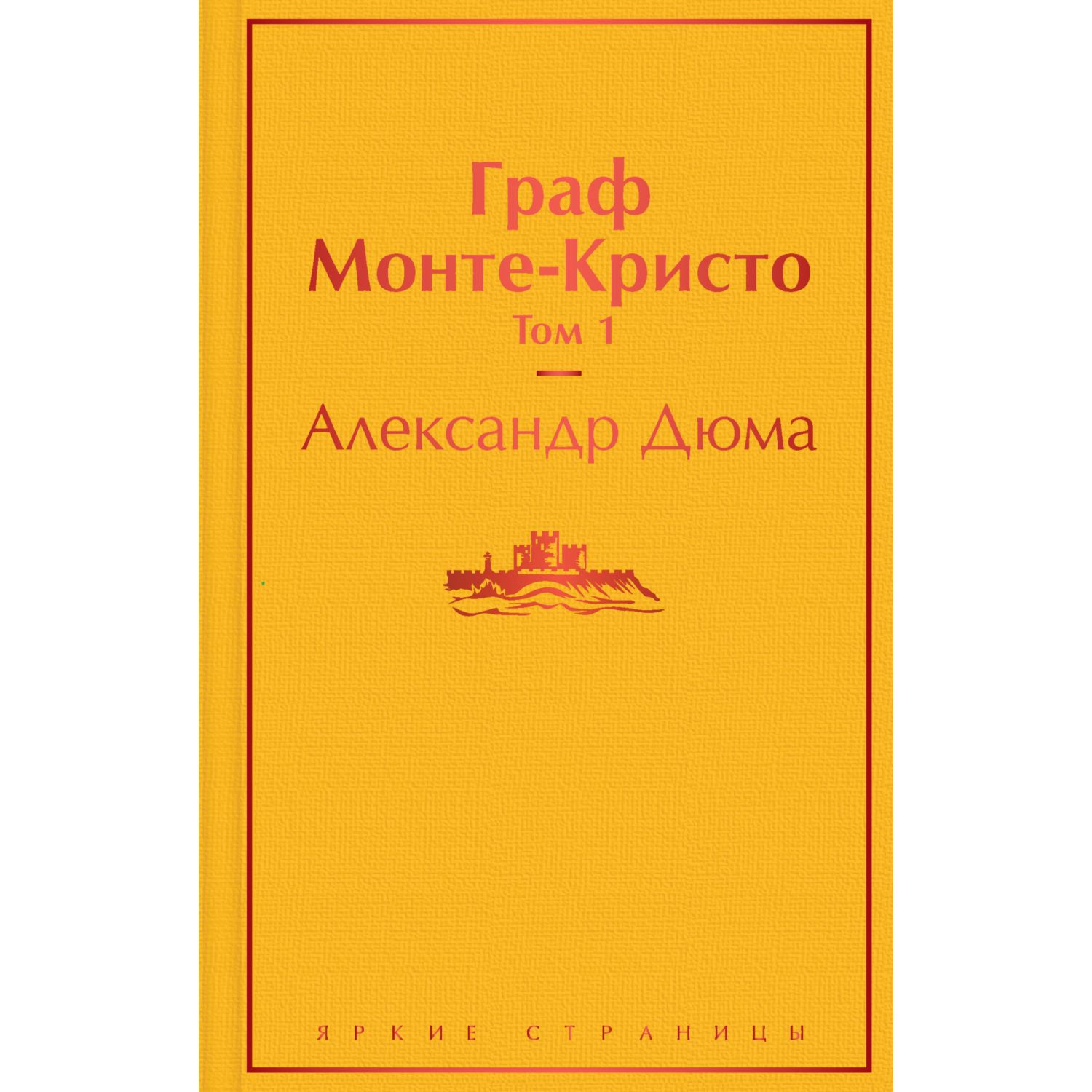 Набор книг ЭКСМО-ПРЕСС Граф Монте-Кристо 2 шт. - фото 3