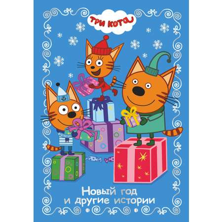 Книга Три кота Веселые истории Новый год и другие истории