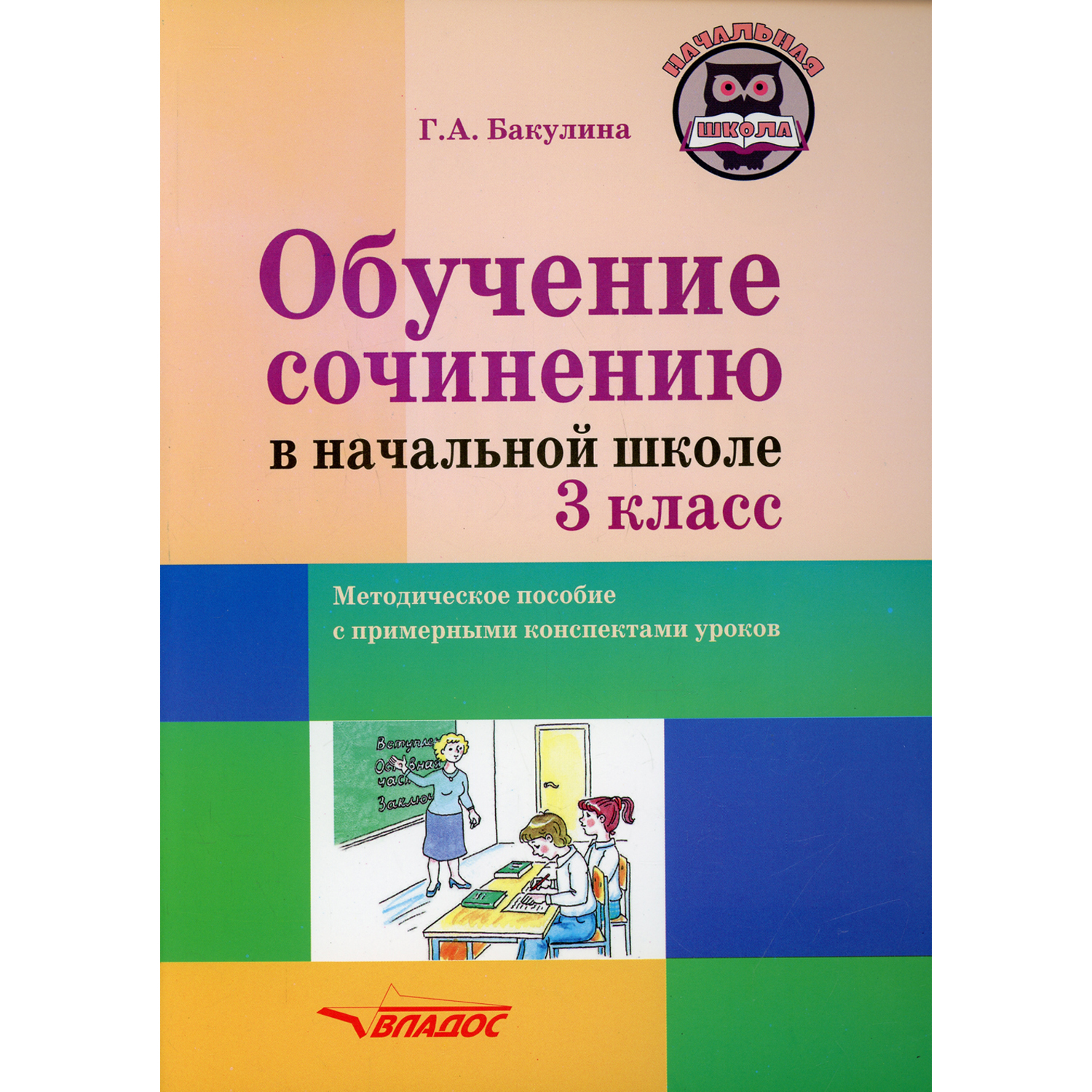 Книга Владос Обучение сочинению в начальной школе 3 класс - фото 1