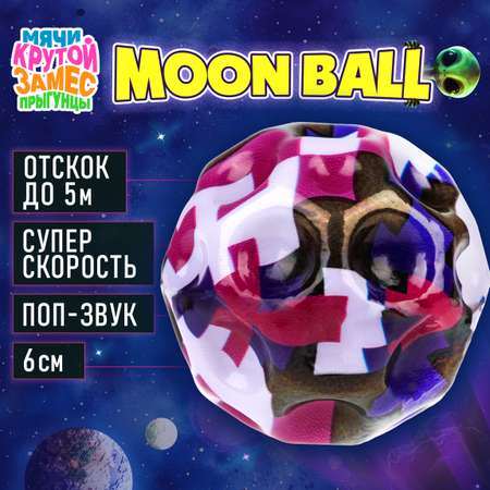 Мяч детский moon ball Крутой Замес 1TOY попрыгунчик лунный галактический фиолетовый