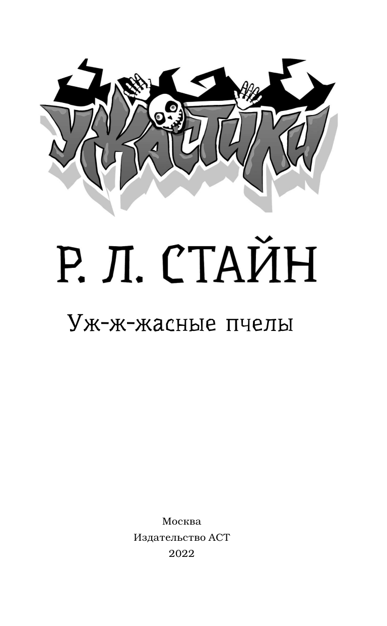 Книга АСТ Уж-ж-жасные пчелы - фото 5