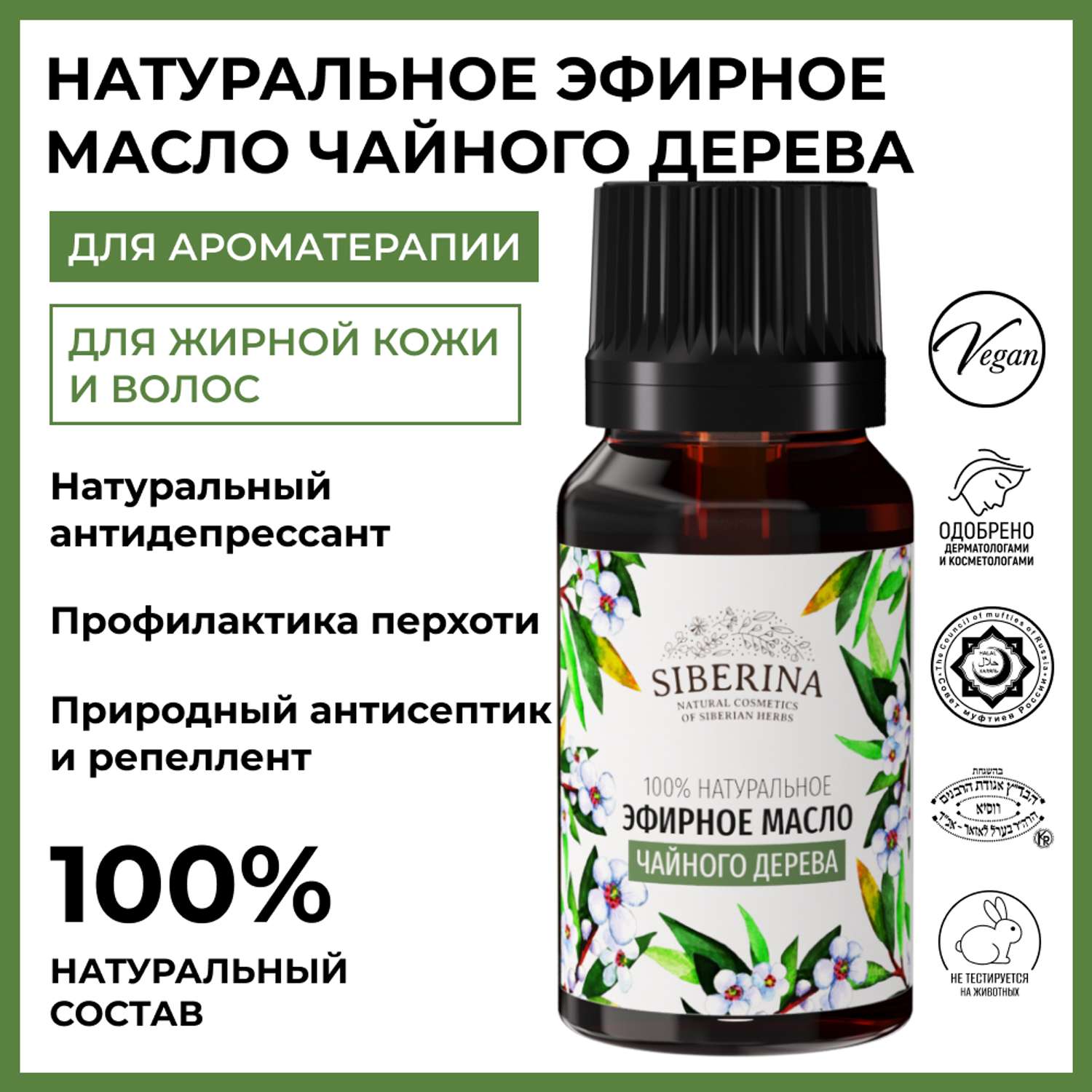 Эфирное масло Siberina натуральное «Чайного дерева» с антибактериальным и антисептическим действием 8 мл - фото 2