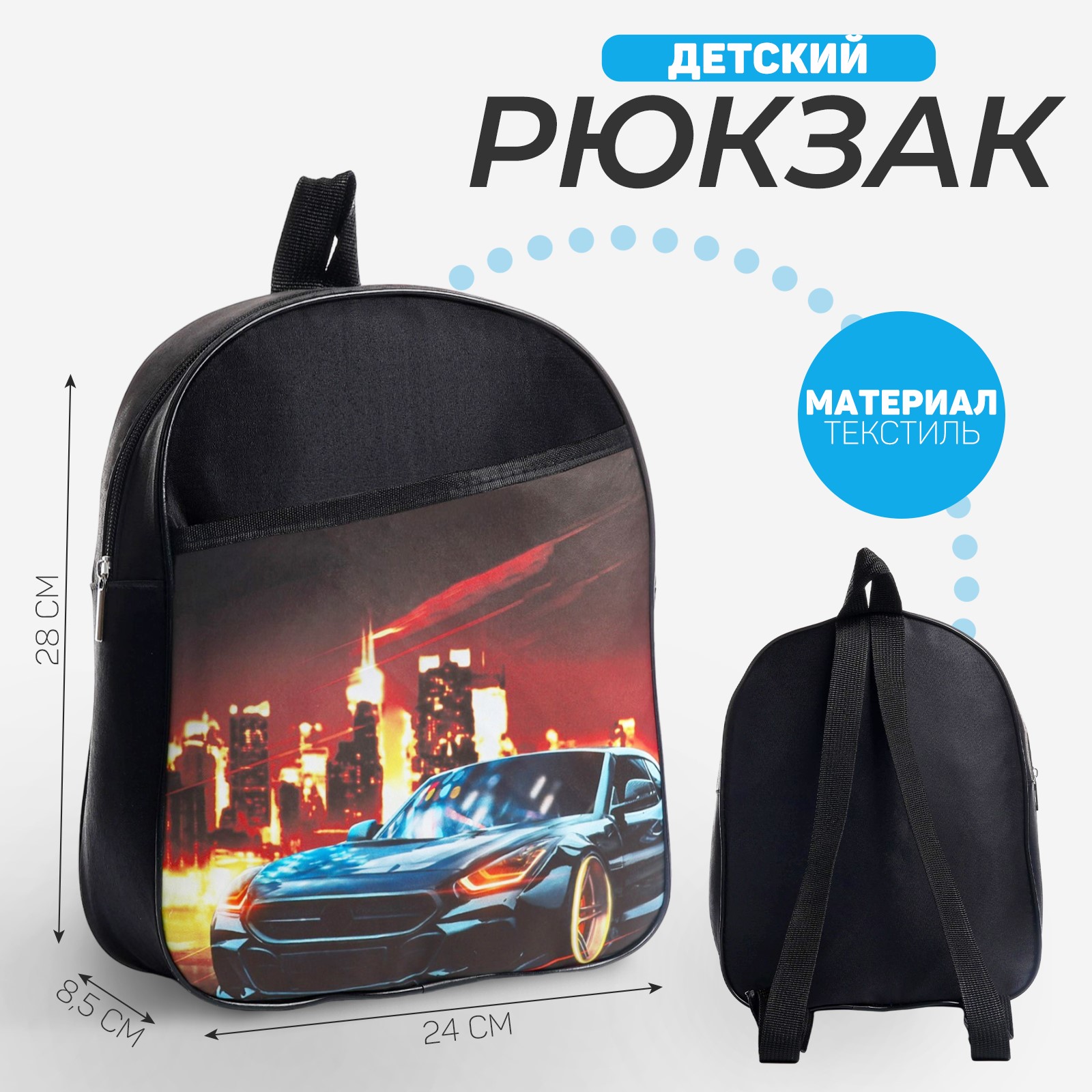 Рюкзак детский NAZAMOK «Скорость» 24*28*8.5 см - фото 1