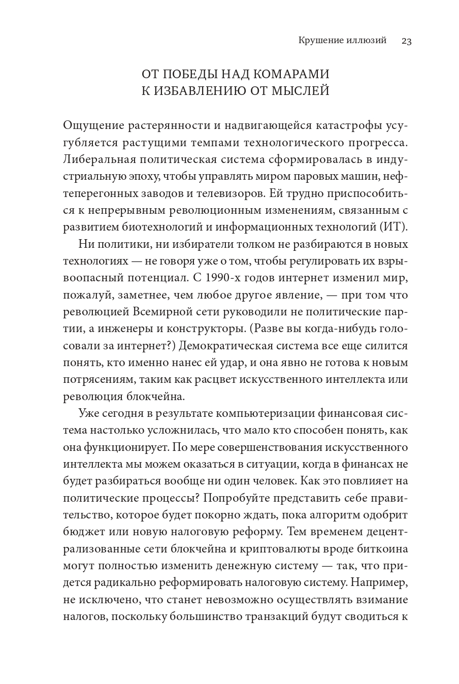 Книга Издательство СИНДБАД 21 урок для XXI века - фото 8