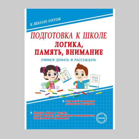 Книга Планета Подготовка к школе. Логика память внимание. Учимся думать и рассуждать