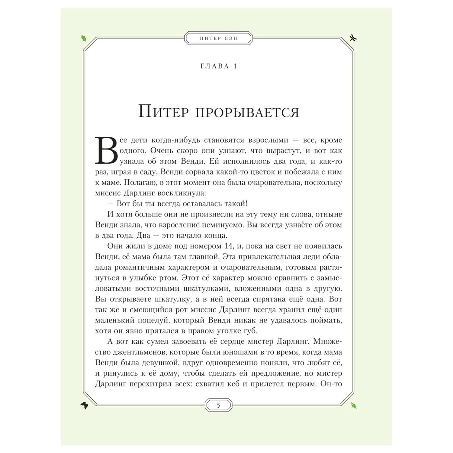 Книга Эксмо Питер Пэн иллюстрации Хильдебрандта - фото 3