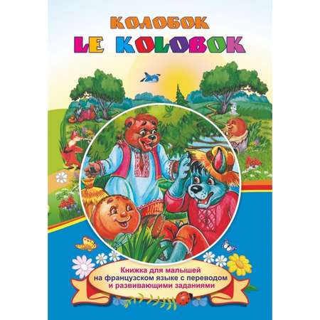 Книга Учитель Колобок на французском языке с переводом и заданиями