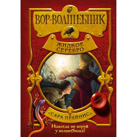 Книга ЭКСМО-ПРЕСС Вор-волшебник. Жидкое серебро