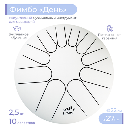 Музыкальный инструмент Fimbo День 27 см тональный язычковый барабан похожий на ханг и глюкофон