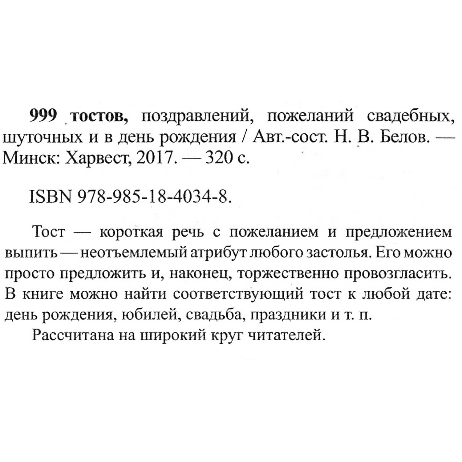 Книга Харвест 999 тостов поздравлений пожеланий свадебных шуточных и в день рождения - фото 8