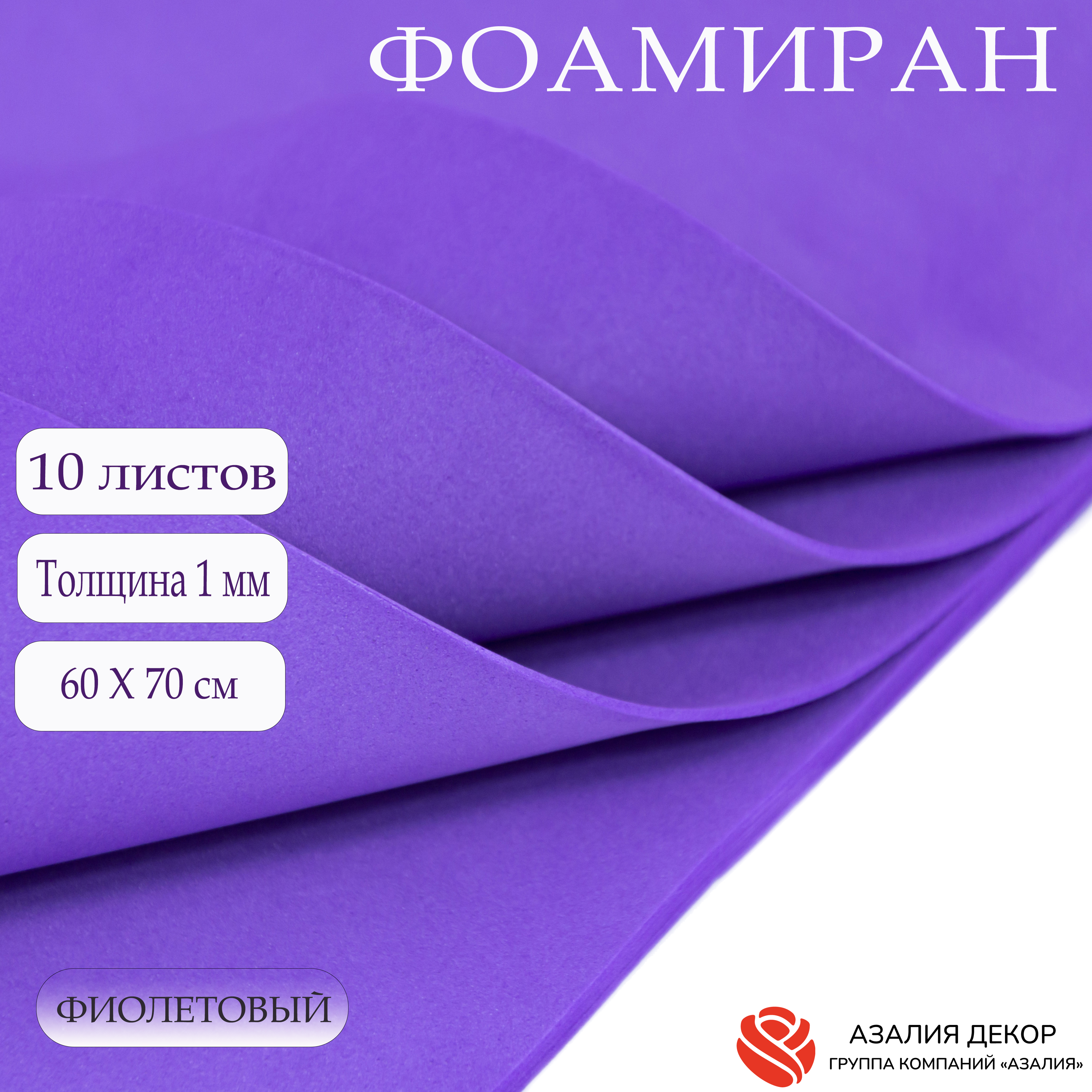 Фоамиран Азалия Декор 10 листов 1 мм 60х70см фиолетовый - фото 1