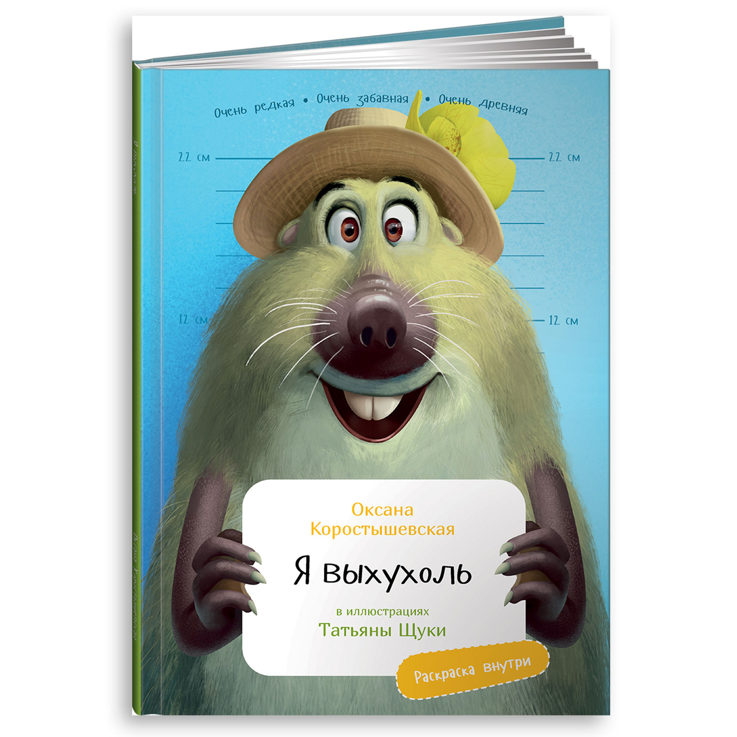 Книга Альпина. Дети Я Выхухоль с раскрасками - фото 1