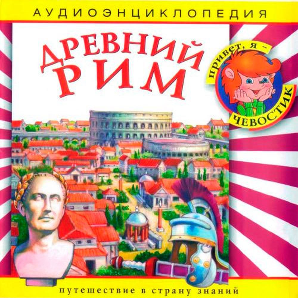 Аудиокнига АРДИС Аудиоэнциклопедия. Древний Рим. 1 audioCD - фото 1