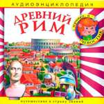 Аудиокнига АРДИС Аудиоэнциклопедия. Древний Рим. 1 audioCD