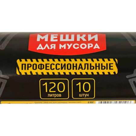 Мешки для мусора Домашний сундук Профессиональные 120л.10 шт. 35мкм ПВД ДС-189 черные