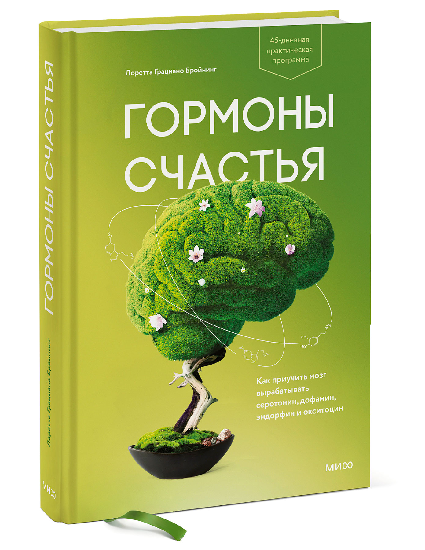 Книга Эксмо Гормоны счастья Как приучить мозг вырабатывать серотонин дофамин эндорфин и окситоцин - фото 1