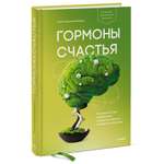 Книга Эксмо Гормоны счастья Как приучить мозг вырабатывать серотонин дофамин эндорфин и окситоцин