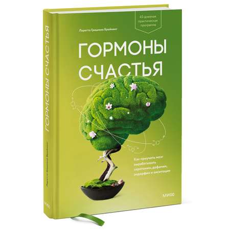 Книга Эксмо Гормоны счастья Как приучить мозг вырабатывать серотонин дофамин эндорфин и окситоцин