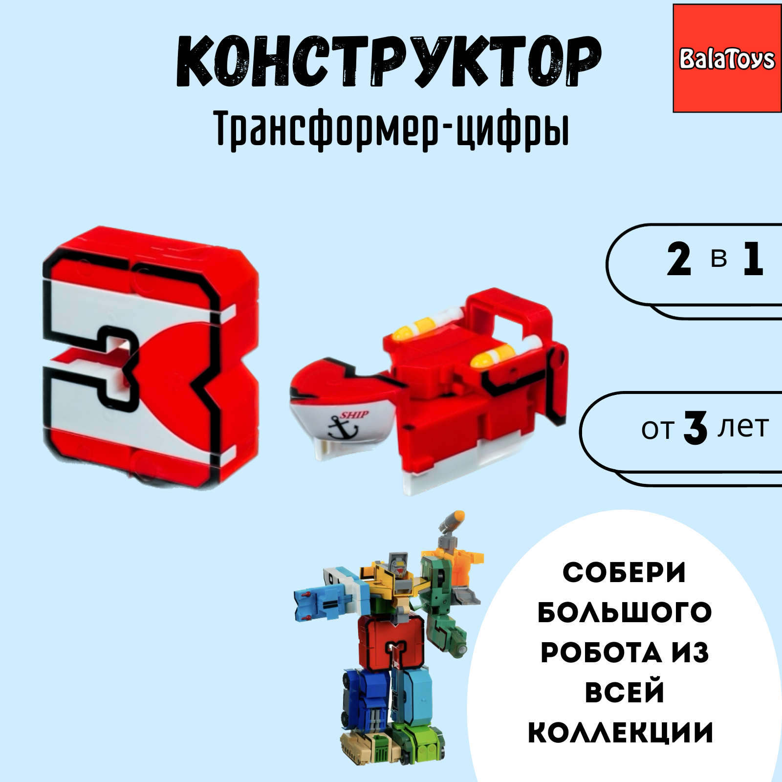 Трансформер Конструктор 2в1 BalaToys Цифра 3 - фото 1