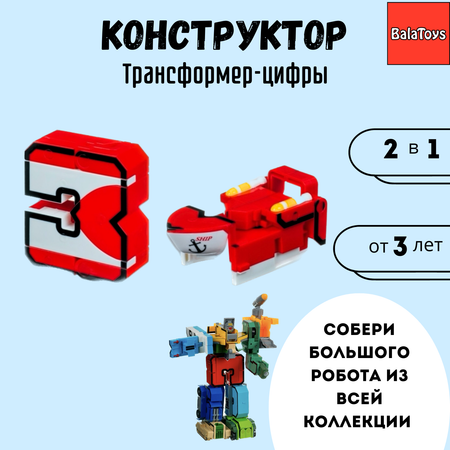 Трансформер Конструктор 2в1 BalaToys Цифра 3