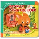 Книжка BimBiMon с пазлами Не буду врунишкой Лисичка