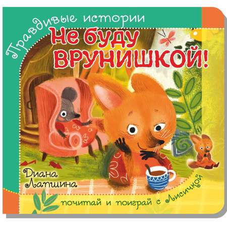 Книжка BimBiMon с пазлами не буду врунишкой Лисичка