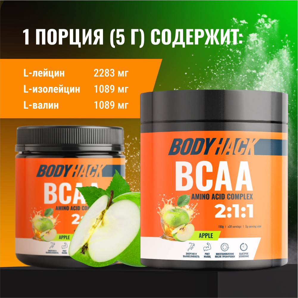 Аминокислоты BCAA 2:1:1 BodyHack яблоко 30 порций 150 г - фото 3