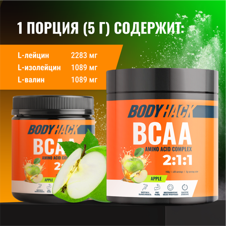 Аминокислоты BCAA 2:1:1 BodyHack яблоко 30 порций 150 г