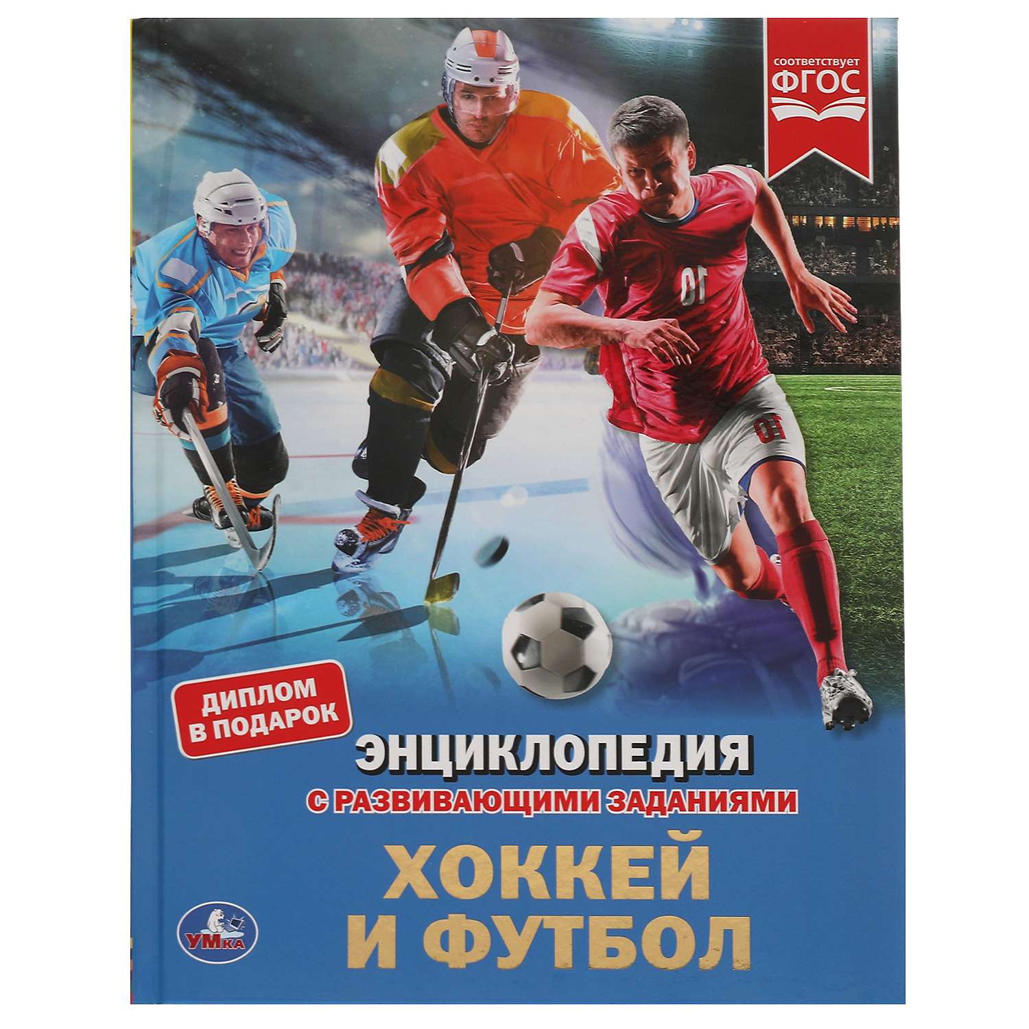 Книга УМка Хоккей и футбол - фото 1